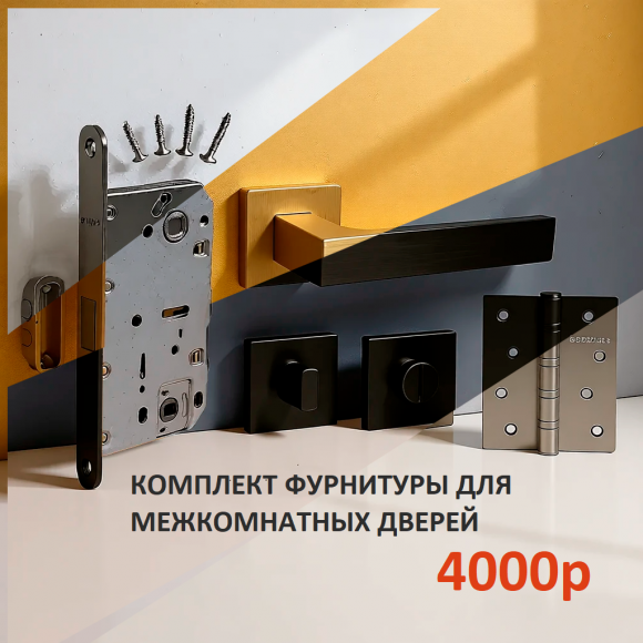 Фурнитура для межкомнатных дверей